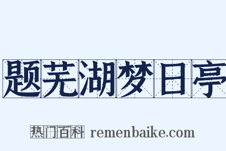 题芜湖梦日亭是什么意思的图片